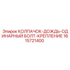 1615721400 КОЛПАЧОК-ДОЖДЬ-ОДИНАРНЫЙ БОЛТ-КРЕПЛЕНИЕ Epiroc