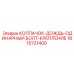 1615721400 КОЛПАЧОК-ДОЖДЬ-ОДИНАРНЫЙ БОЛТ-КРЕПЛЕНИЕ Epiroc