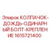 1615721400 КОЛПАЧОК-ДОЖДЬ-ОДИНАРНЫЙ БОЛТ-КРЕПЛЕНИЕ Epiroc
