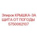 Защитная крышка для экстремальных условий Epiroc 5750062107