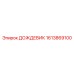 1613869100 ДОЖДЕВИК Epiroc