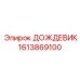 1613869100 ДОЖДЕВИК Epiroc