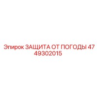 4749302015 ЗАЩИТА ОТ ПОГОДЫ Epiroc