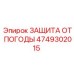 Модуль ЗАЩИТА ОТ ПОГОДЫ 4749302015 Epiroc