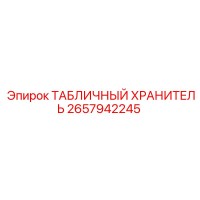 2657942245 ТАБЛИЧНЫЙ ХРАНИТЕЛЬ Epiroc