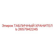 2657942245 ТАБЛИЧНЫЙ ХРАНИТЕЛЬ Epiroc