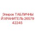 2657942245 ТАБЛИЧНЫЙ ХРАНИТЕЛЬ Epiroc