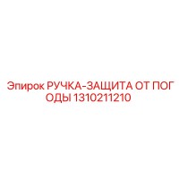 1310211210 РУЧКА-ЗАЩИТА ОТ ПОГОДЫ Epiroc