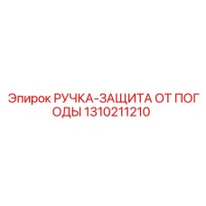 1310211210 РУЧКА-ЗАЩИТА ОТ ПОГОДЫ Epiroc