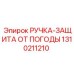1310211210 РУЧКА-ЗАЩИТА ОТ ПОГОДЫ Epiroc