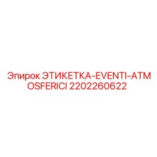 2202260622 ЭТИКЕТКА-EVENTI-ATMOSFERICI Epiroc