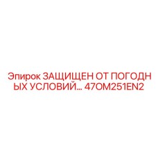 47OM251EN2 ЗАЩИЩЕН ОТ ПОГОДНЫХ УСЛОВИЙ Epiroc