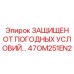 47OM251EN2 ЗАЩИЩЕН ОТ ПОГОДНЫХ УСЛОВИЙ Epiroc