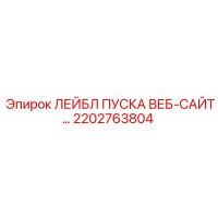 2202763804 ЛЕЙБЛ ПУСКА ВЕБ-САЙТ… Epiroc