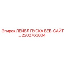 2202763804 ЛЕЙБЛ ПУСКА ВЕБ-САЙТ… Epiroc