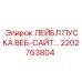 2202763804 ЛЕЙБЛ ПУСКА ВЕБ-САЙТ… Epiroc