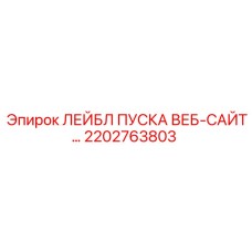 2202763803 ЛЕЙБЛ ПУСКА ВЕБ-САЙТ… Epiroc