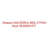 2635841477 НАКЛЕЙКА-ВЕБ-СТРАНИЦА Epiroc