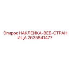 2635841477 НАКЛЕЙКА-ВЕБ-СТРАНИЦА Epiroc
