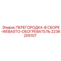 2236205107 ПЕРЕГОРОДКА-В СБОРЕ-WEBASTO-ОБОГРЕВАТЕЛЬ Epiroc