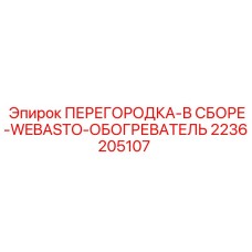 Перегородка для обогревателя Webasto в буровой технике