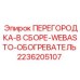 Перегородка для обогревателя Webasto в буровой технике