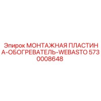 5730008648 МОНТАЖНАЯ ПЛАСТИНА-ОБОГРЕВАТЕЛЬ-WEBASTO Epiroc