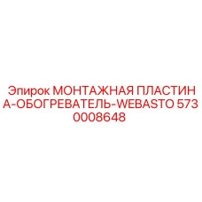5730008648 МОНТАЖНАЯ ПЛАСТИНА-ОБОГРЕВАТЕЛЬ-WEBASTO Epiroc