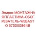 5730008648 МОНТАЖНАЯ ПЛАСТИНА-ОБОГРЕВАТЕЛЬ-WEBASTO Epiroc