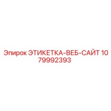 1079992393 ЭТИКЕТКА-ВЕБ-САЙТ Epiroc