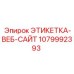 1079992393 ЭТИКЕТКА-ВЕБ-САЙТ Epiroc