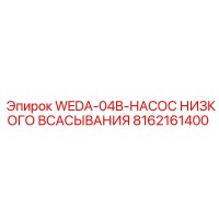 8162161400 WEDA-04B-НАСОС НИЗКОГО ВСАСЫВАНИЯ Epiroc