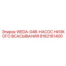 8162161400 WEDA-04B-НАСОС НИЗКОГО ВСАСЫВАНИЯ Epiroc