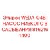 Оригинальный насос для буровых установок серии WEDA-04B от Epiroc