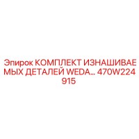 470W224915 КОМПЛЕКТ ИЗНАШИВАЕМЫХ ДЕТАЛЕЙ WEDA Epiroc