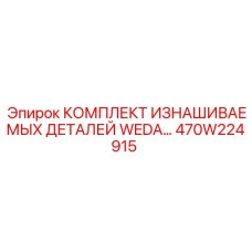 470W224915 КОМПЛЕКТ ИЗНАШИВАЕМЫХ ДЕТАЛЕЙ WEDA Epiroc
