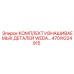 470W224915 КОМПЛЕКТ ИЗНАШИВАЕМЫХ ДЕТАЛЕЙ WEDA Epiroc
