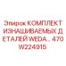 470W224915 КОМПЛЕКТ ИЗНАШИВАЕМЫХ ДЕТАЛЕЙ WEDA Epiroc