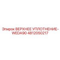 4812050217 ВЕРХНЕЕ УПЛОТНЕНИЕ-WEDA90 Epiroc
