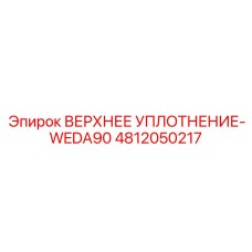 4812050217 ВЕРХНЕЕ УПЛОТНЕНИЕ-WEDA90 Epiroc