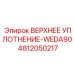 Экстремальное уплотнение Epiroc 4812050217-WEDA90