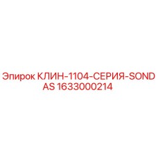 Клин 1633000214 серии SONDAS производства Epiroc