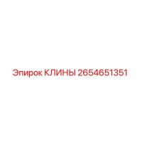 2654651351 КЛИНЫ Epiroc