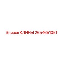 2654651351 КЛИНЫ Epiroc