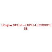 5730001558 ЯКОРЬ-КЛИН-I | Epiroc