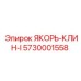 5730001558 ЯКОРЬ-КЛИН-I | Epiroc