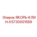 5730001559 ЯКОРЬ-КЛИН-II | Epiroc