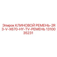 1310035231 КЛИНОВОЙ РЕМЕНЬ-2R3-V-X670-HY-TV Epiroc
