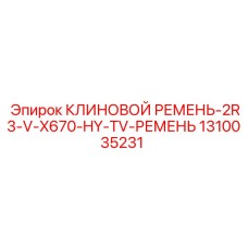 1310035231 КЛИНОВОЙ РЕМЕНЬ-2R3-V-X670-HY-TV Epiroc