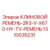 Оригинальный клиновой ремень для буровых станков Epiroc артикул 1310035231